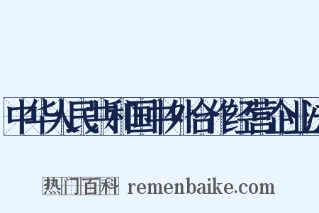 中华人民共和国中外合作经营企业法是什么意思的图片